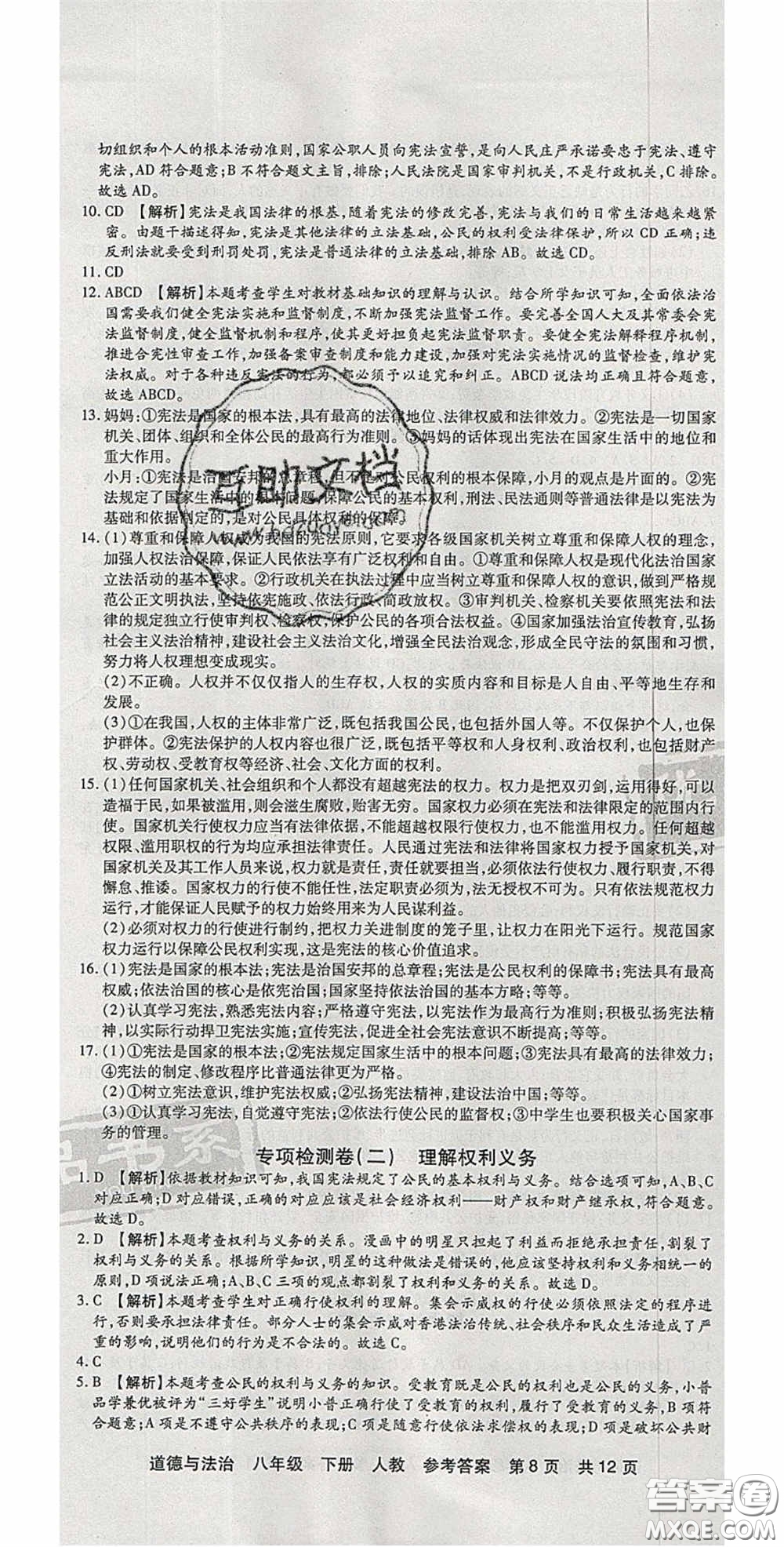 陽(yáng)光出版社2020年優(yōu)品單元與期末八年級(jí)道德與法治下冊(cè)人教版答案