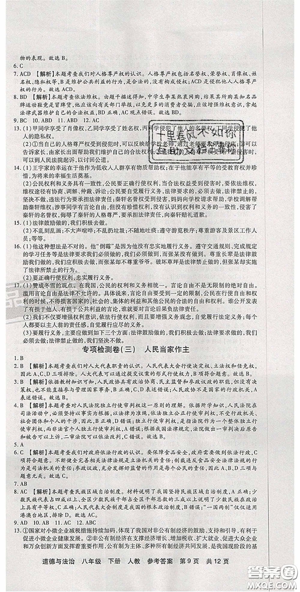 陽(yáng)光出版社2020年優(yōu)品單元與期末八年級(jí)道德與法治下冊(cè)人教版答案