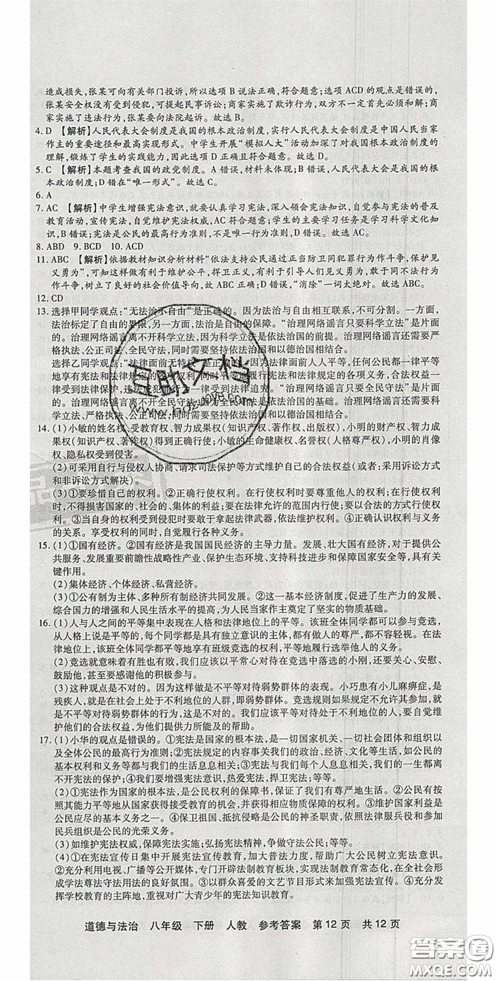 陽(yáng)光出版社2020年優(yōu)品單元與期末八年級(jí)道德與法治下冊(cè)人教版答案