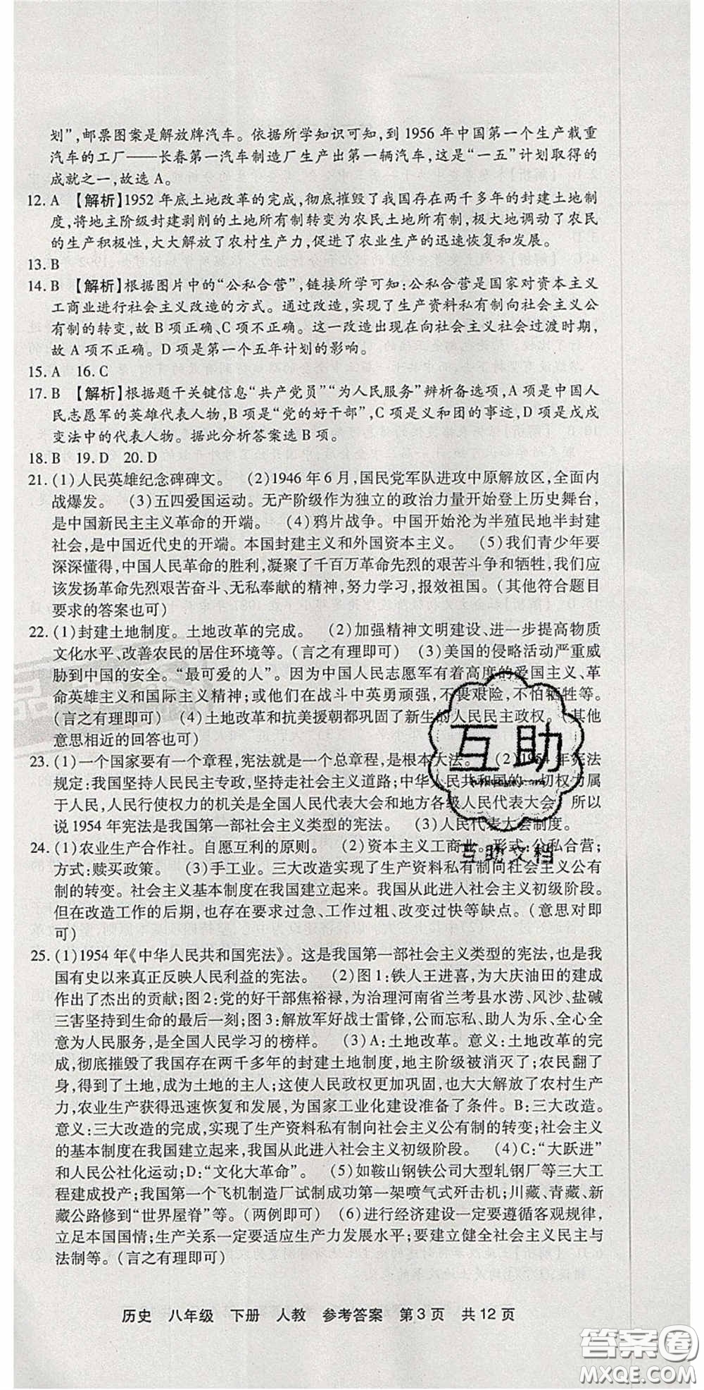 2020年優(yōu)品單元與期末八年級歷史下冊人教版答案