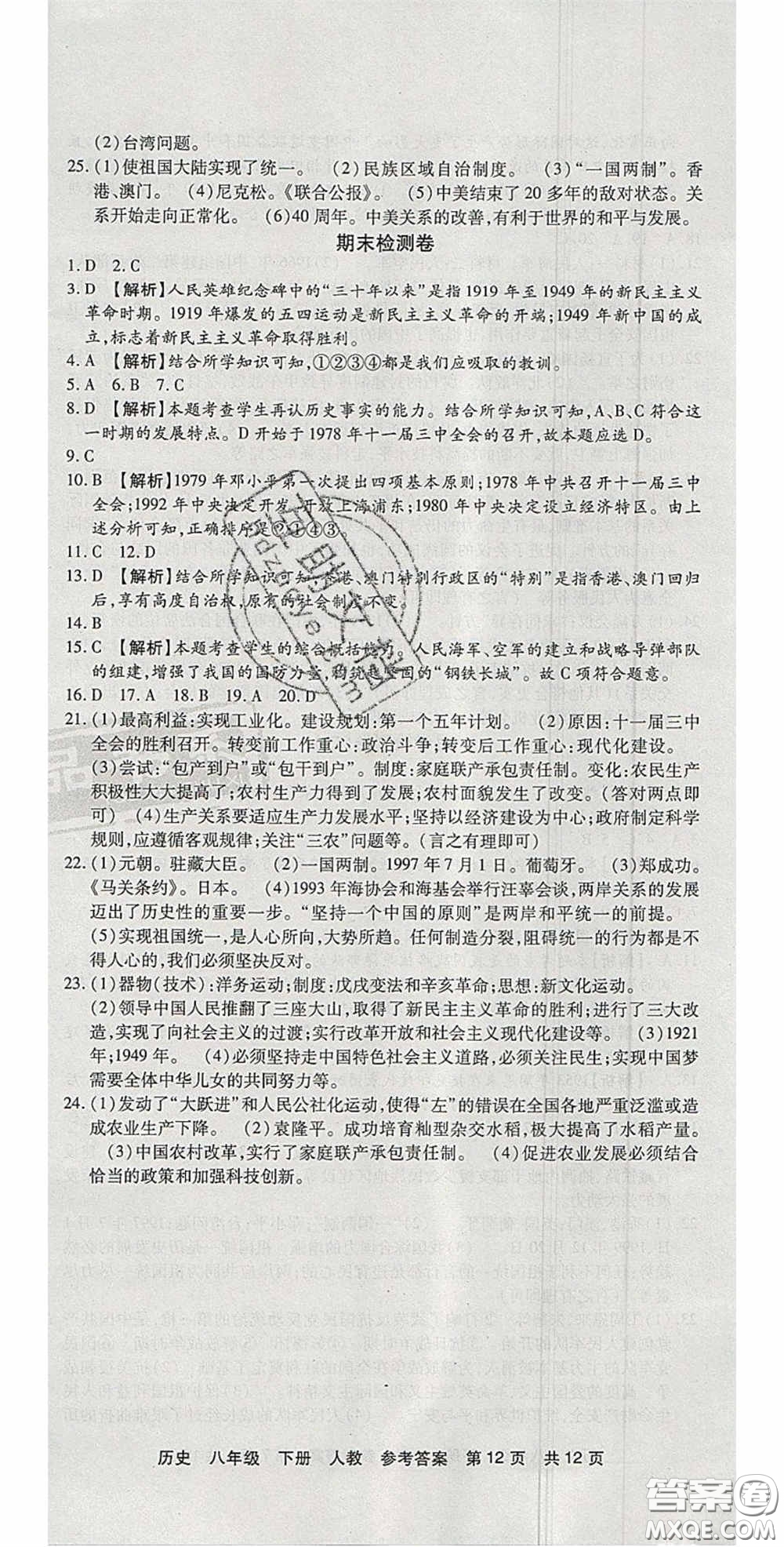 2020年優(yōu)品單元與期末八年級歷史下冊人教版答案