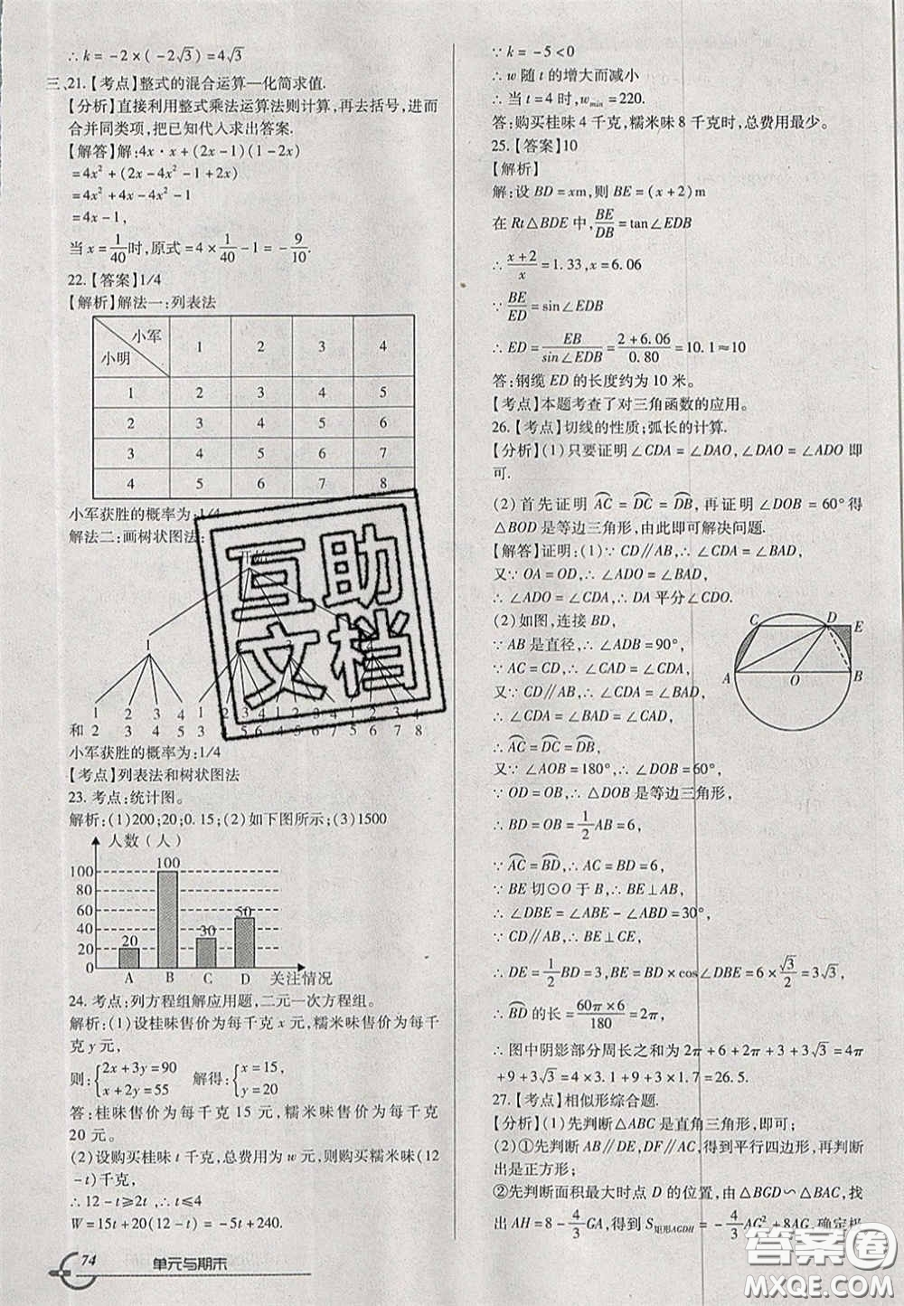 2020年優(yōu)品單元與期末九年級(jí)數(shù)學(xué)下冊(cè)北師大版答案