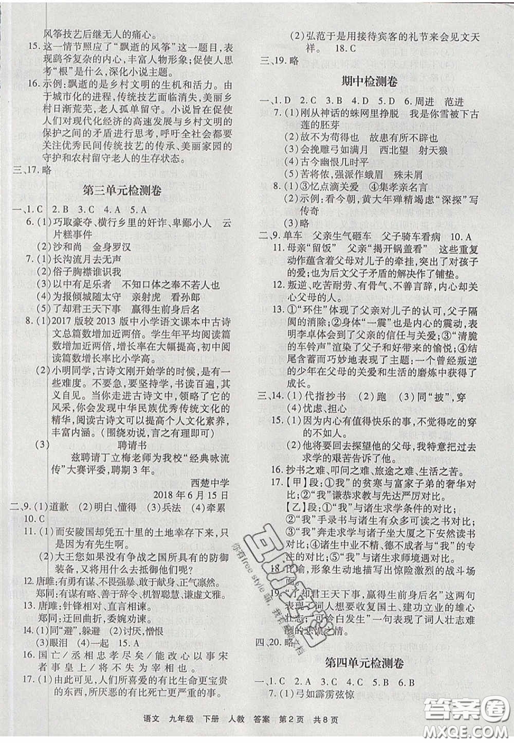 2020年優(yōu)品單元與期末九年級語文下冊人教版答案