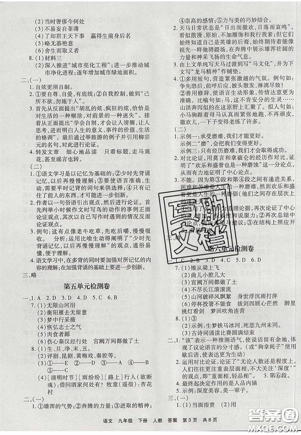 2020年優(yōu)品單元與期末九年級語文下冊人教版答案