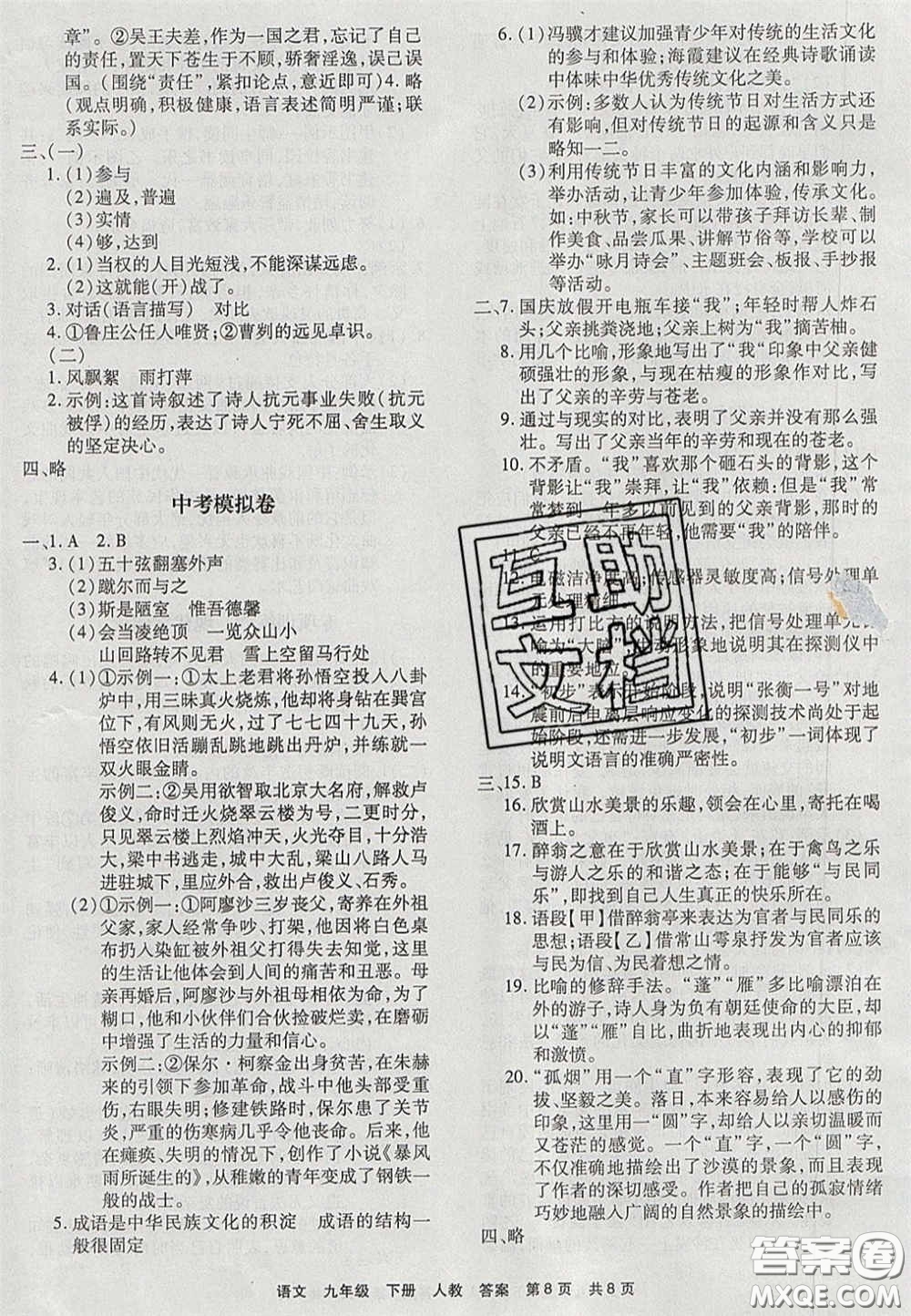 2020年優(yōu)品單元與期末九年級語文下冊人教版答案