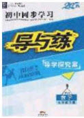 2020初中同步學(xué)習(xí)導(dǎo)與練導(dǎo)學(xué)探究案九年級(jí)數(shù)學(xué)下冊(cè)北師大版答案