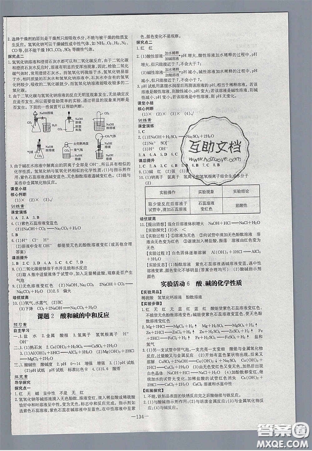 2020初中同步學(xué)習(xí)導(dǎo)與練導(dǎo)學(xué)探究案九年級化學(xué)下冊人教版答案