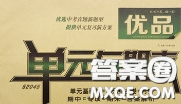 2020年優(yōu)品單元與期末九年級道德與法治下冊人教版答案