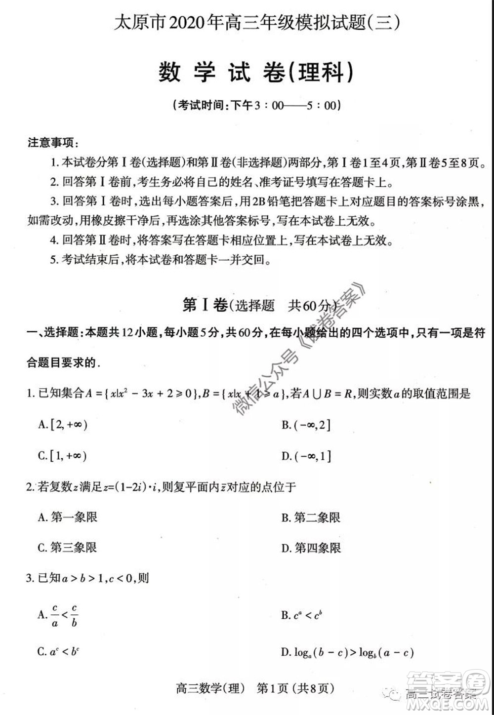 山西省太原市2020年高三年級模擬試題三理科數(shù)學(xué)試題及答案