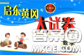 2020新版啟東黃岡大試卷六年級數(shù)學下冊人教版答案