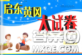 2020新版啟東黃岡大試卷六年級(jí)數(shù)學(xué)下冊(cè)江蘇版答案