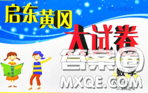 2020新版啟東黃岡大試卷五年級數(shù)學(xué)下冊江蘇版答案