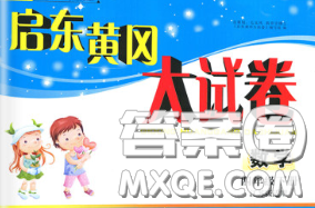 2020新版啟東黃岡大試卷四年級(jí)數(shù)學(xué)下冊(cè)江蘇版答案