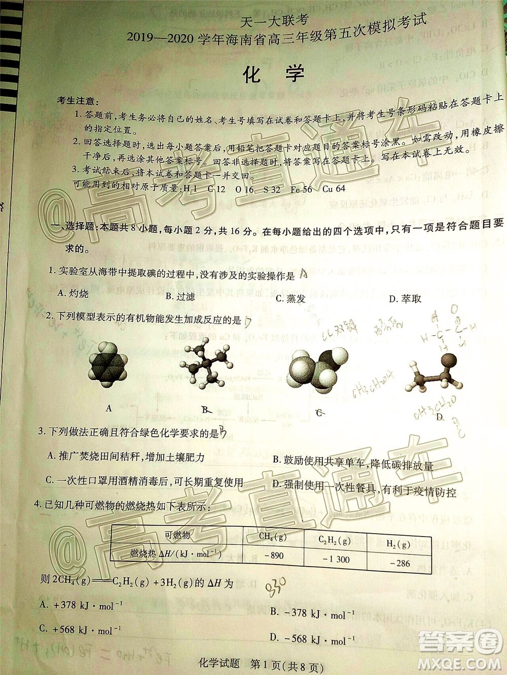 天一大聯(lián)考2019-2020學(xué)年海南省高三年級(jí)第五次模擬考試化學(xué)試題及答案