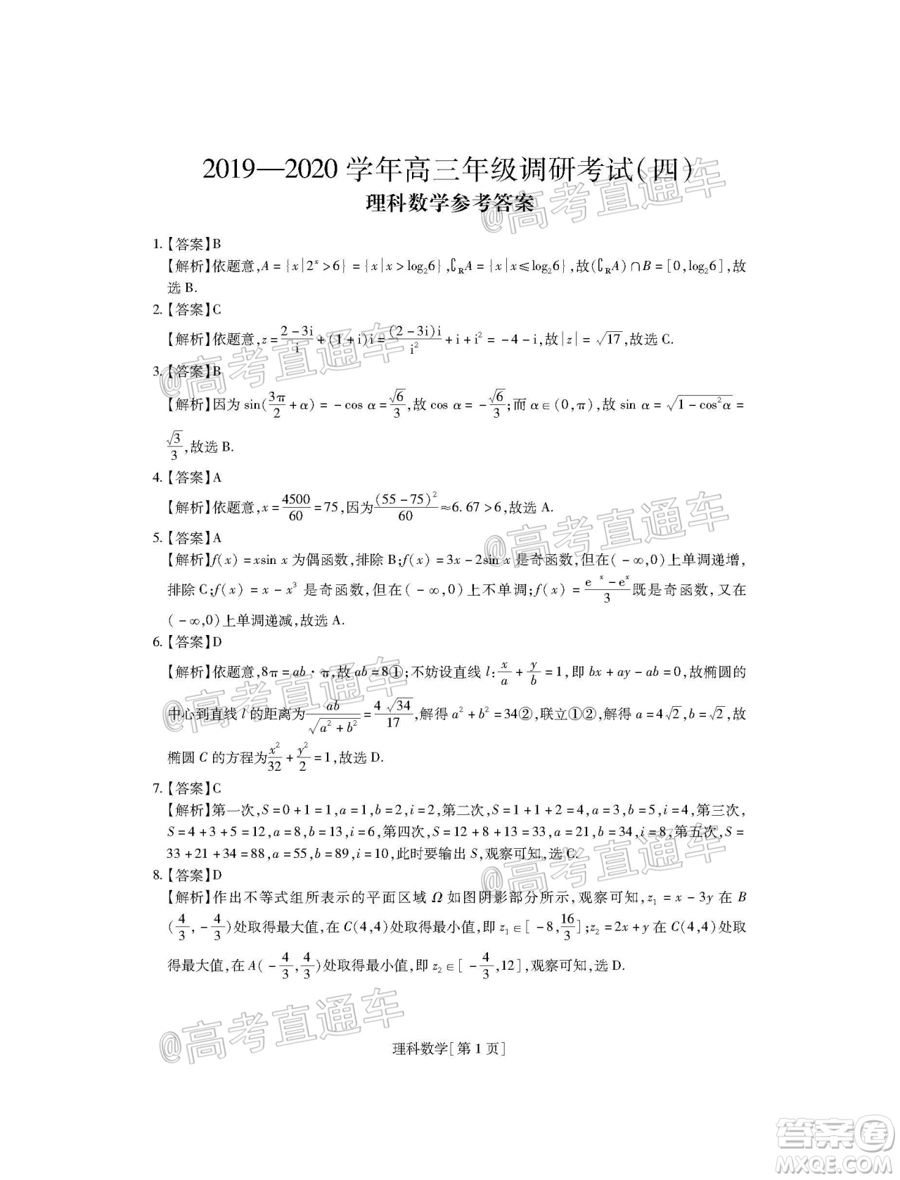 2020年江西穩(wěn)派學(xué)術(shù)聯(lián)盟6月聯(lián)考理科數(shù)學(xué)試題及答案