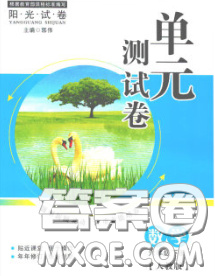 2020春陽光試卷單元測試卷六年級數(shù)學下冊人教版答案