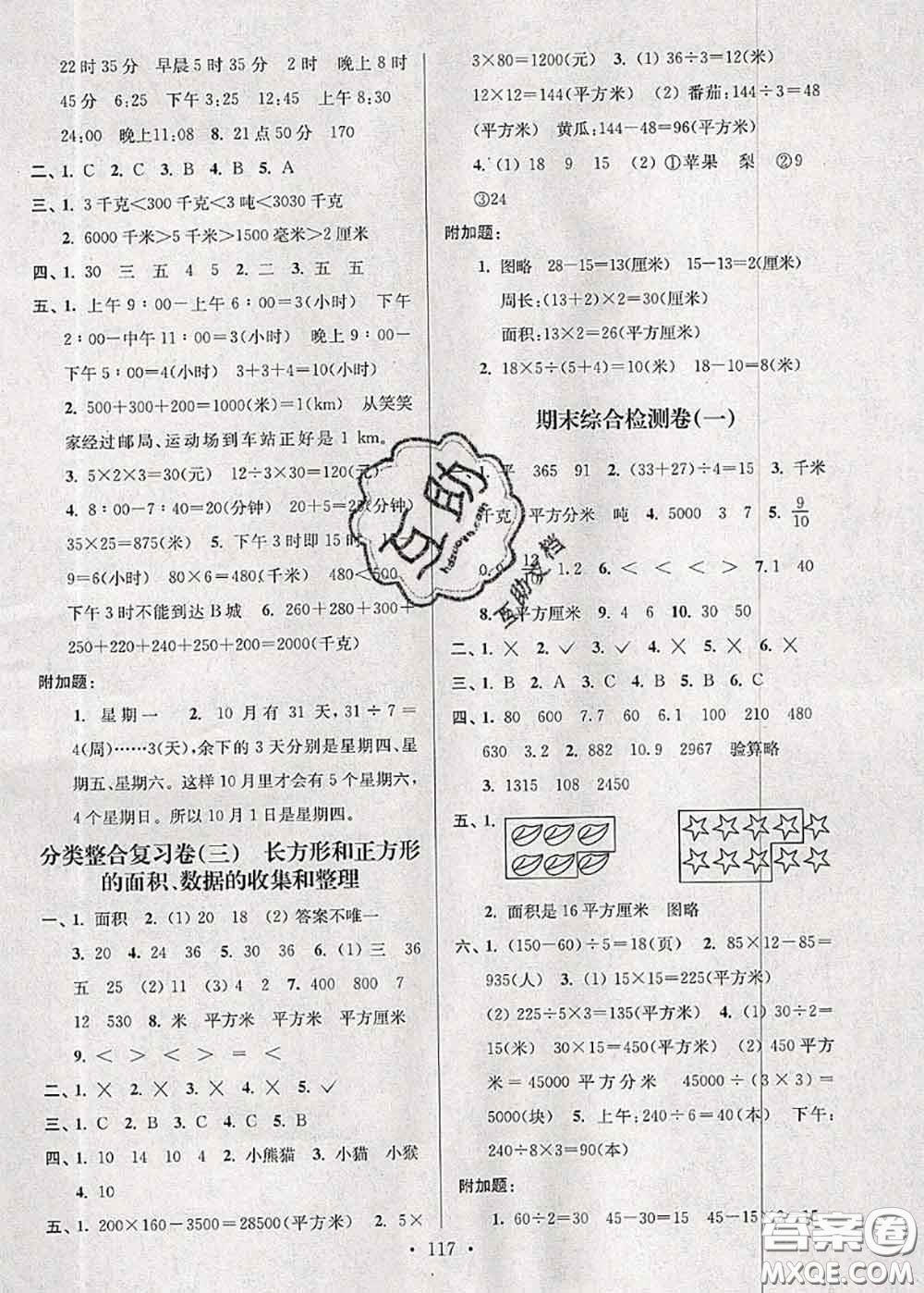 江蘇人民出版社2020春江蘇好卷三年級數(shù)學下冊江蘇版答案