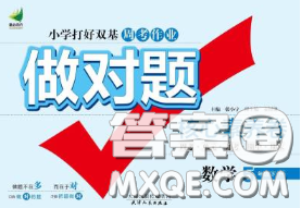 2020新版做對題核心素養(yǎng)卷五年級(jí)數(shù)學(xué)下冊北師版答案