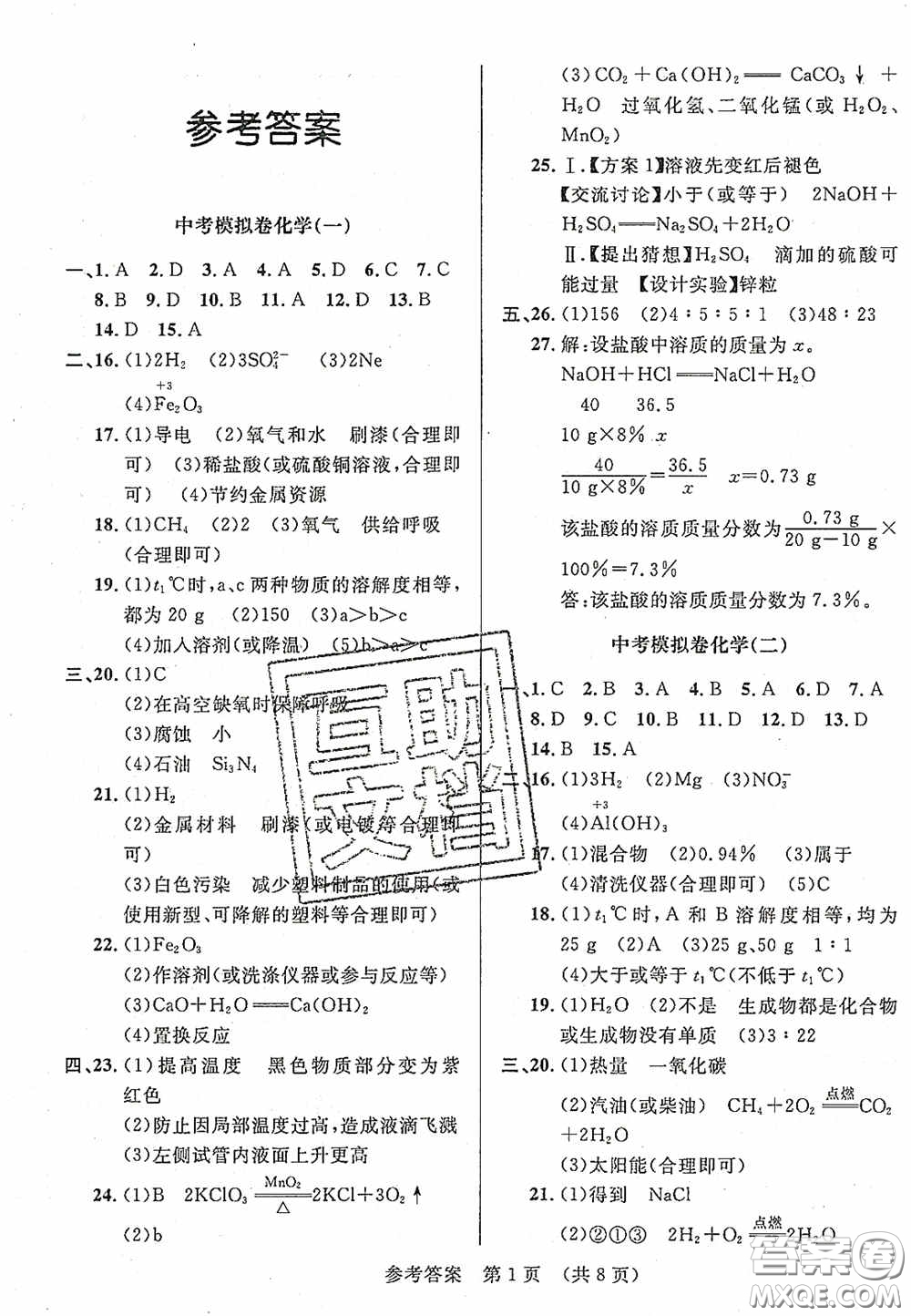 2020年最新中考模擬卷化學(xué)遼寧省專用版答案