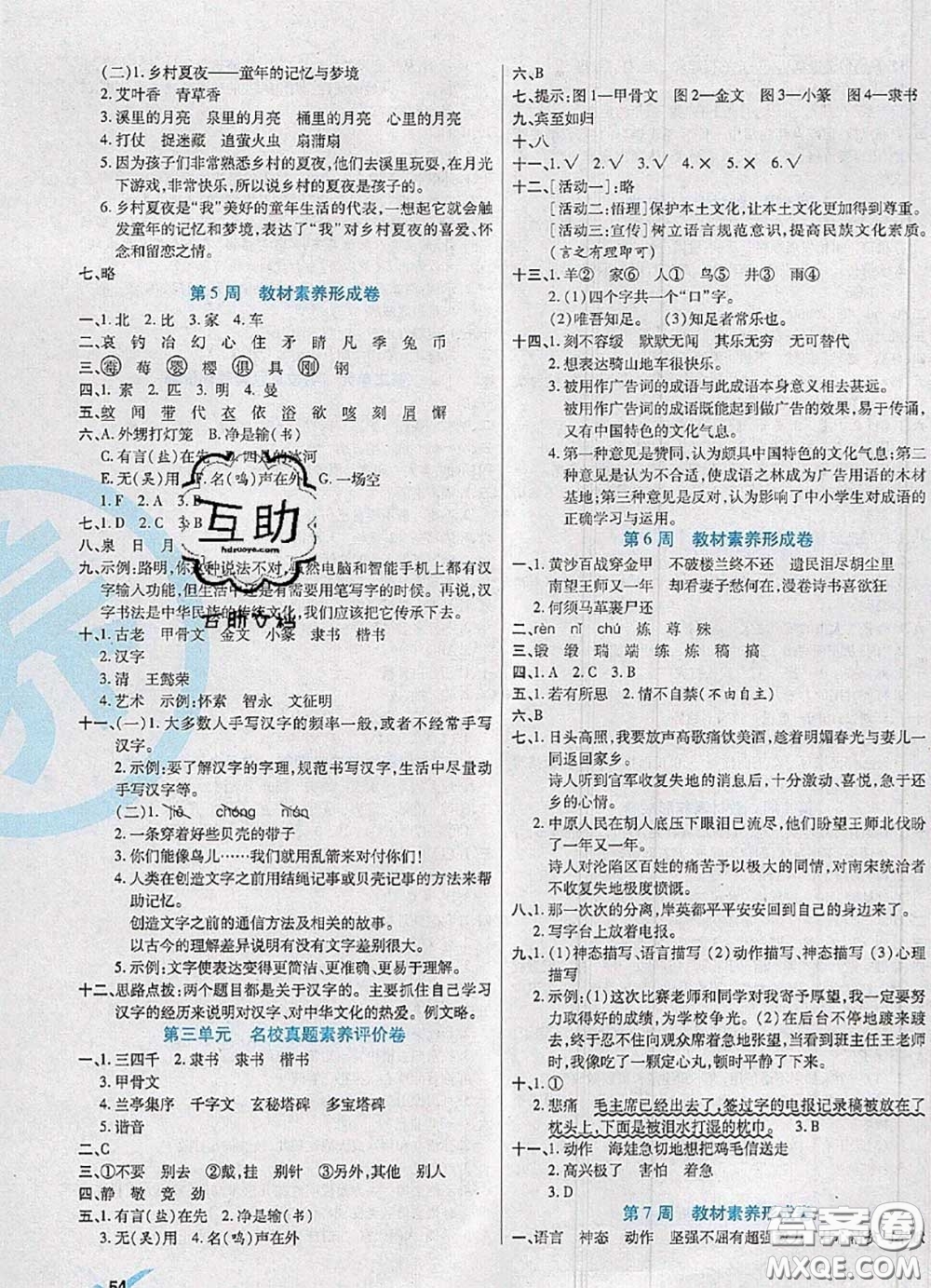 2020新版做對題核心素養(yǎng)卷五年級語文下冊人教版答案