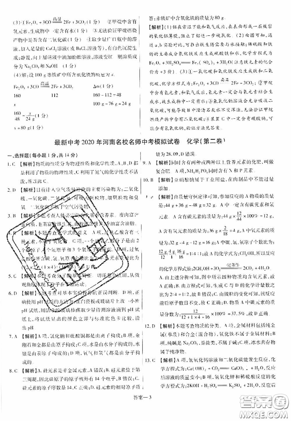 洪文教育2020最新中考名校名師中考模擬試卷化學(xué)河南專版答案