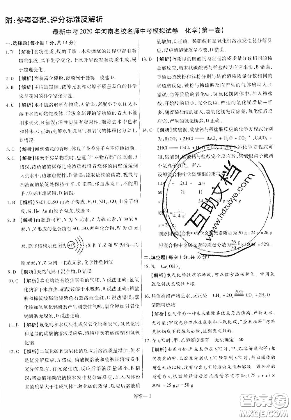 洪文教育2020最新中考名校名師中考模擬試卷化學(xué)河南專版答案