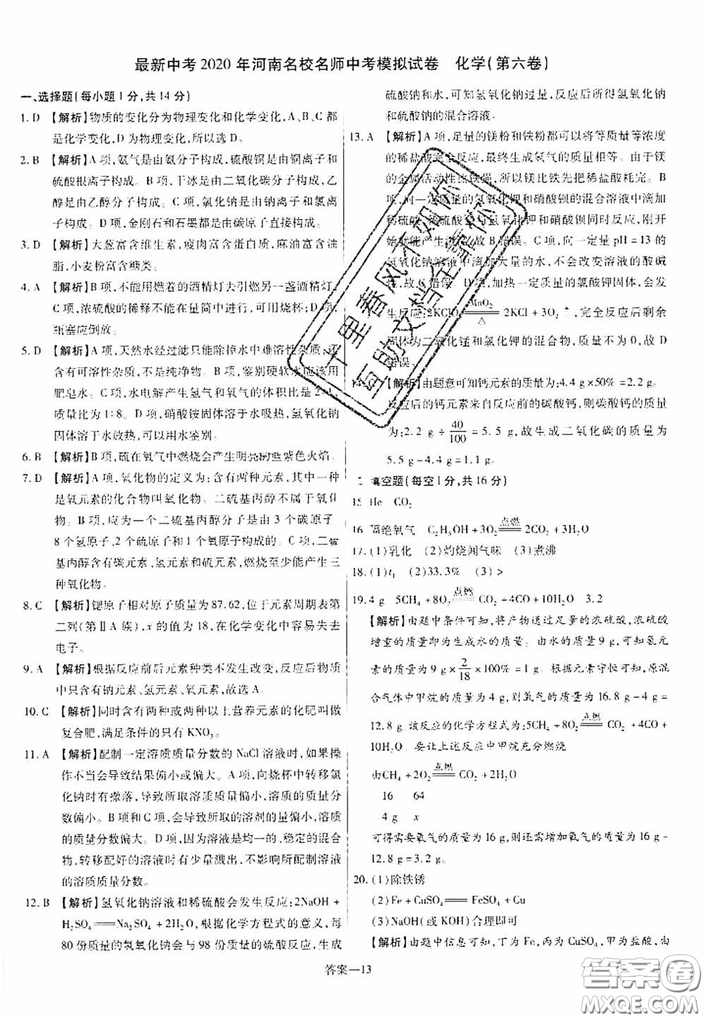 洪文教育2020最新中考名校名師中考模擬試卷化學(xué)河南專版答案