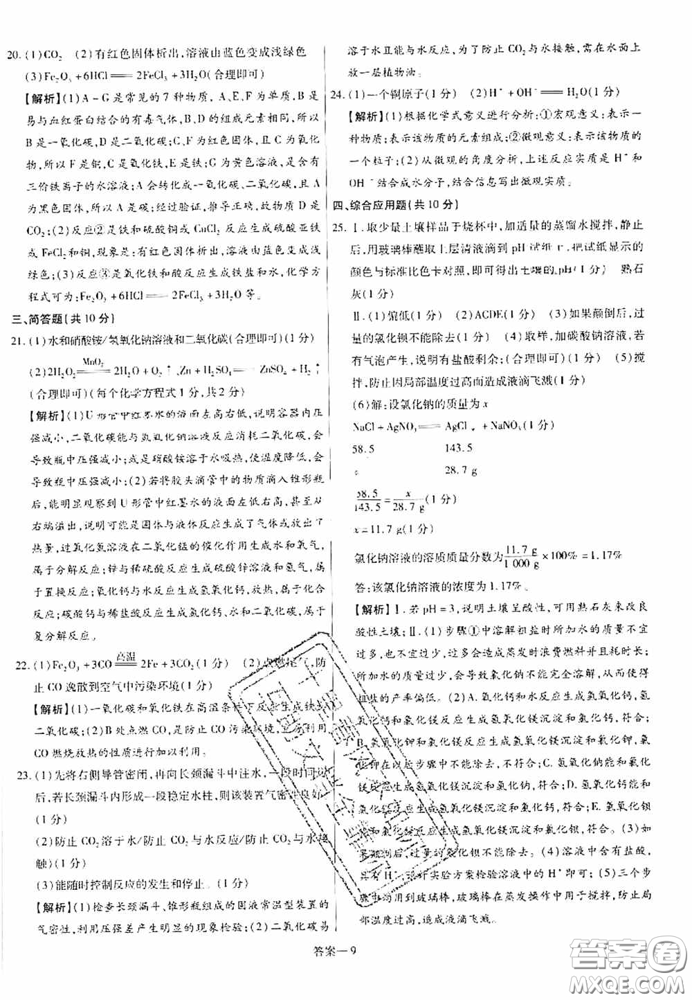 洪文教育2020最新中考名校名師中考模擬試卷化學(xué)河南專版答案