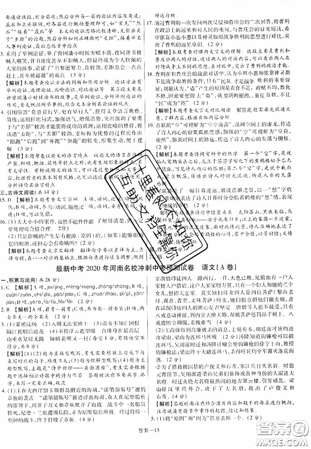 洪文教育2020最新中考名校名師中考模擬試卷語文河南專版答案