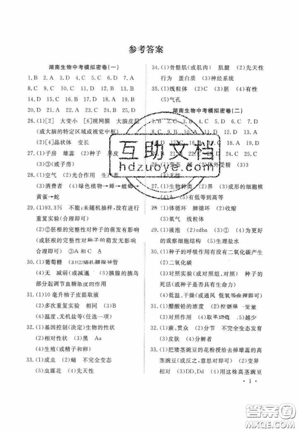 奪A闖關(guān)一路領(lǐng)先2020中考模擬密卷生物湖南版答案