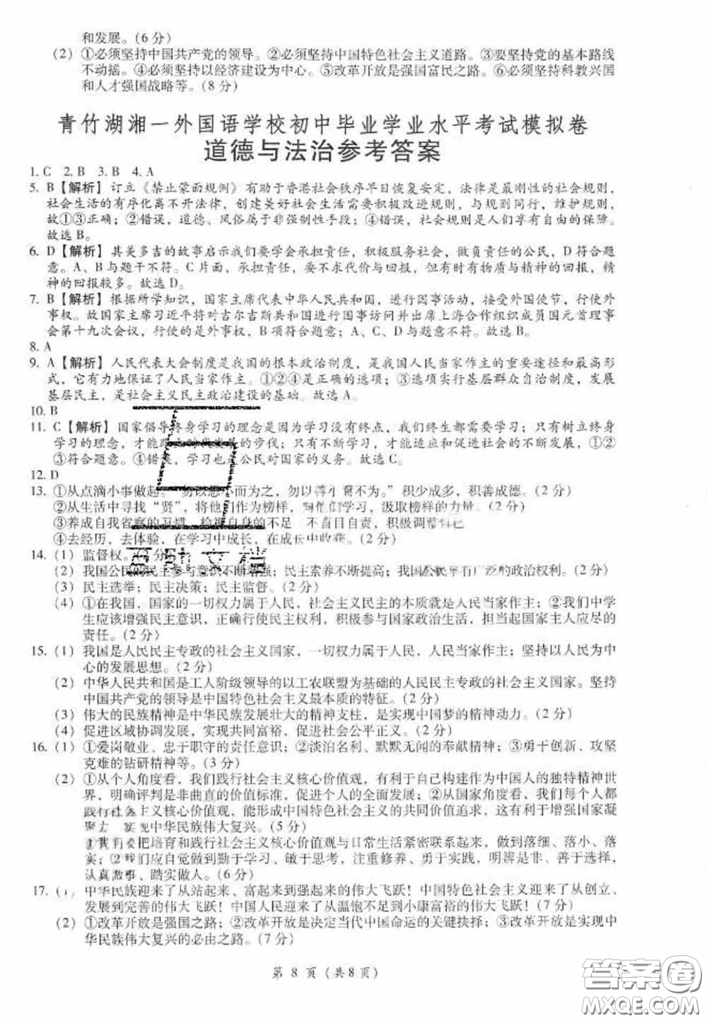 2020年金手指中考模擬卷政治湖南專版答案