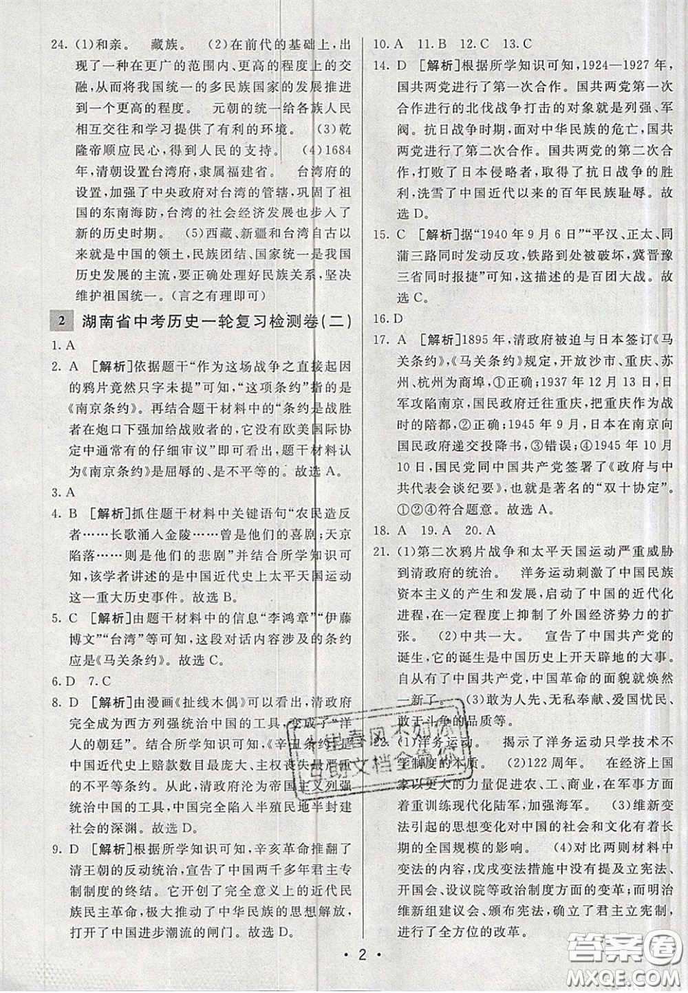 新疆青少年出版社2020湖南直通中考?xì)v史答案