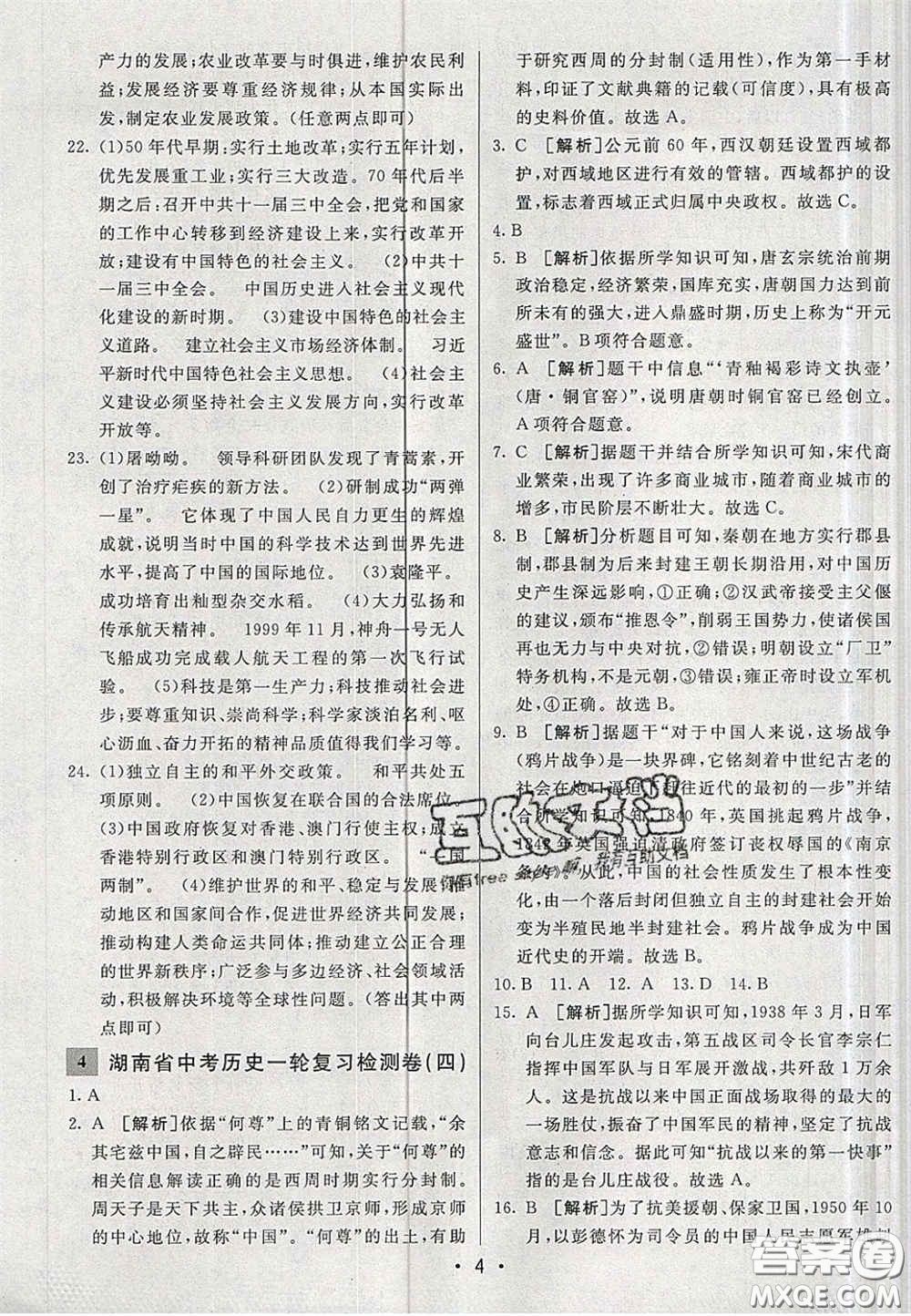 新疆青少年出版社2020湖南直通中考?xì)v史答案