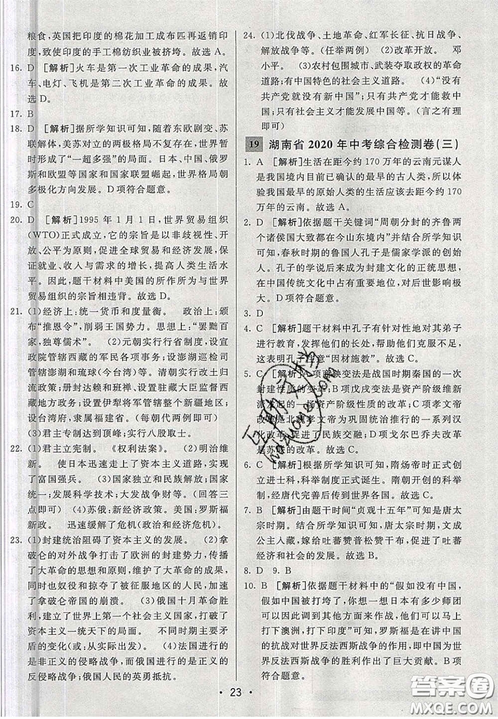 新疆青少年出版社2020湖南直通中考?xì)v史答案