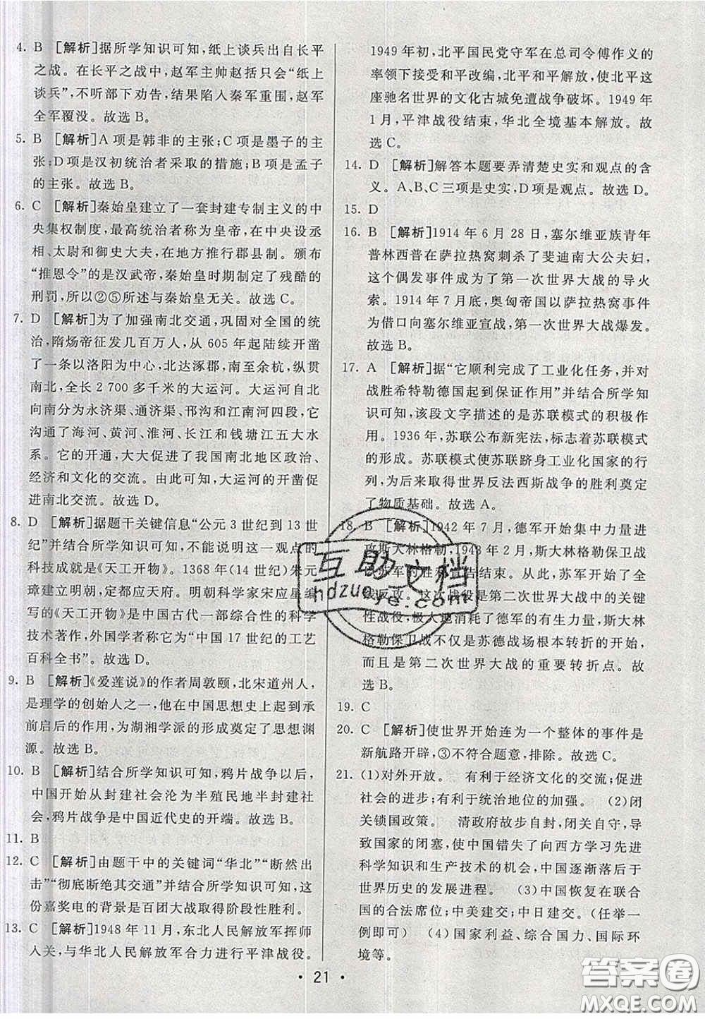 新疆青少年出版社2020湖南直通中考?xì)v史答案