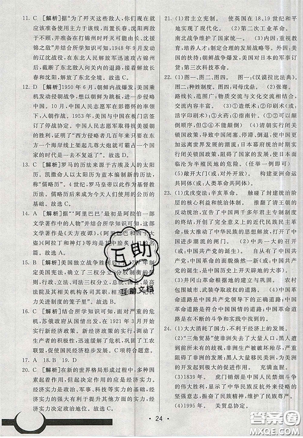 新疆青少年出版社2020湖南直通中考?xì)v史答案