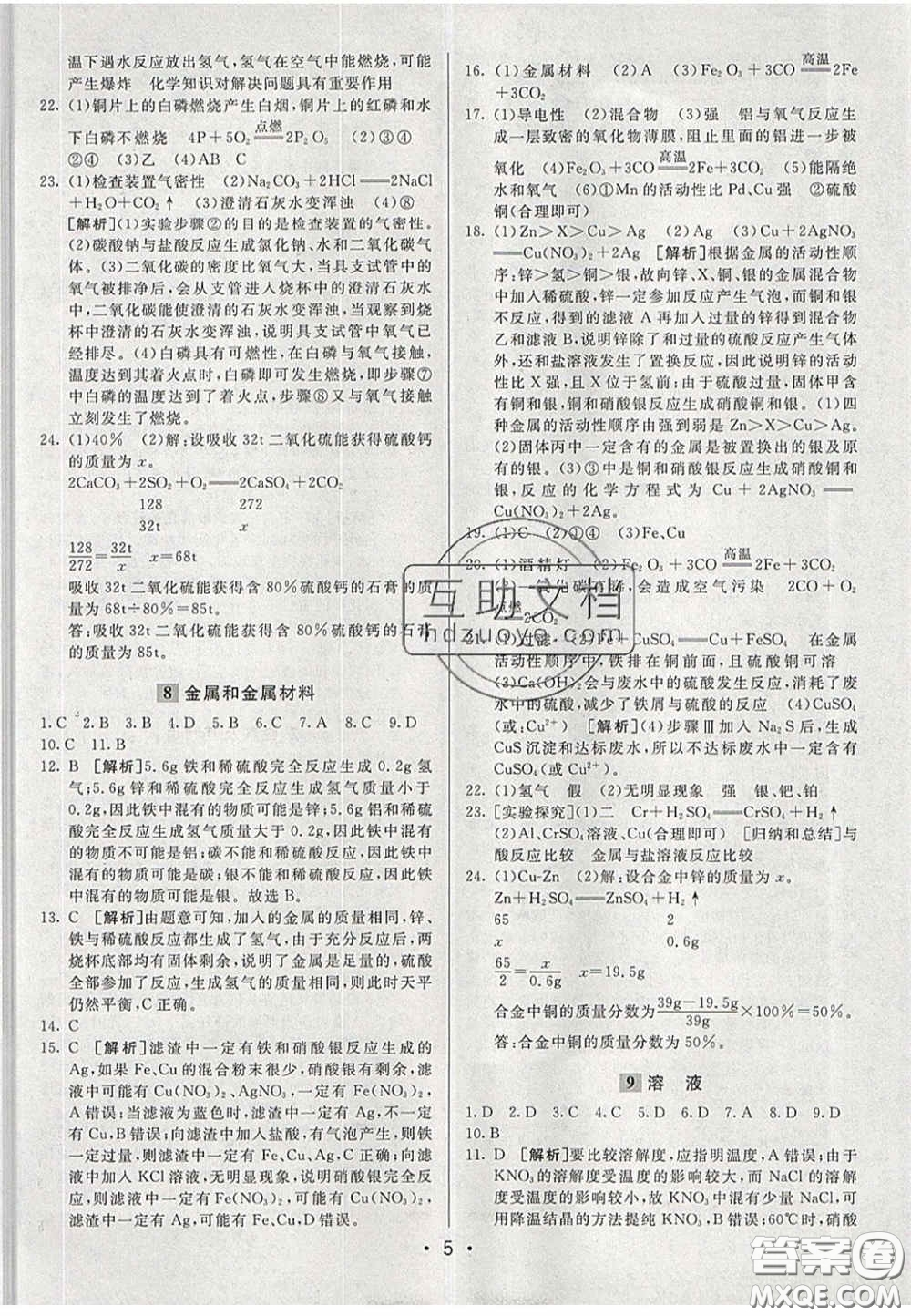 新疆青少年出版社2020直通中考化學(xué)湖南專版答案