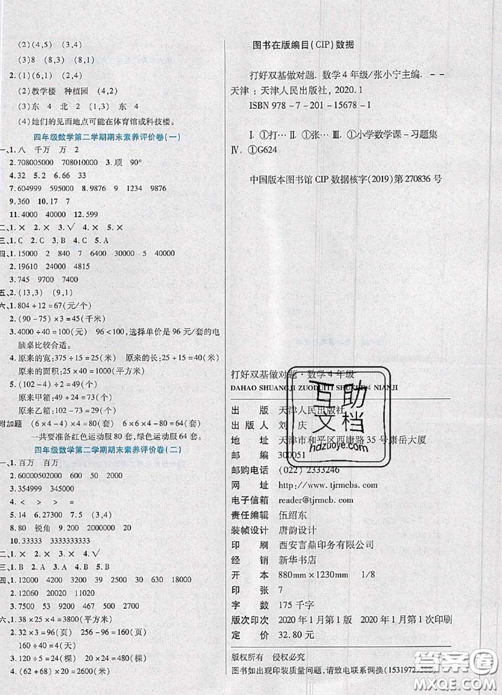 2020新版做對題核心素養(yǎng)卷四年級數(shù)學下冊蘇教版答案