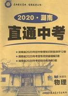 新疆青少年出版社2020直通中考物理湖南專版答案