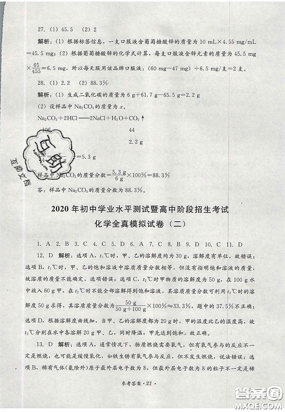 四川教育出版社2020直通新中考能力過關(guān)與全真模擬試卷化學答案