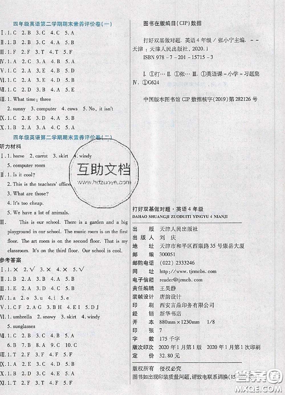 2020新版做對(duì)題核心素養(yǎng)卷四年級(jí)英語下冊(cè)人教版答案