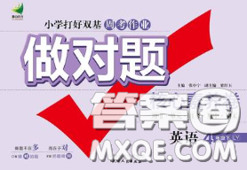 2020新版做對題核心素養(yǎng)卷四年級英語下冊冀教版答案