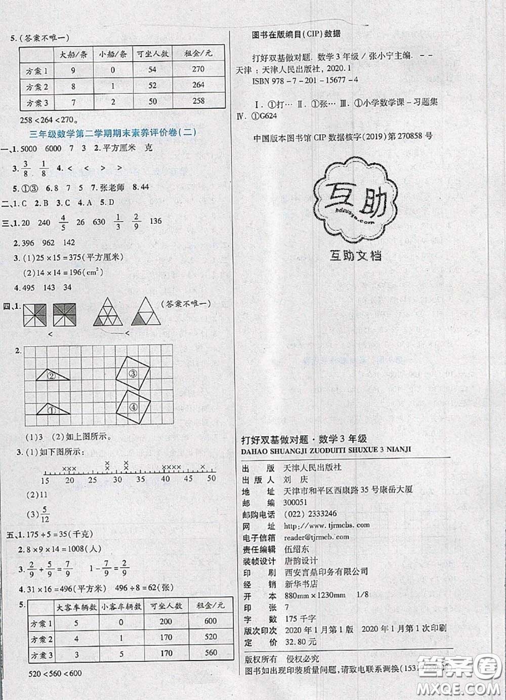 2020新版做對題核心素養(yǎng)卷三年級數(shù)學(xué)下冊北師版答案