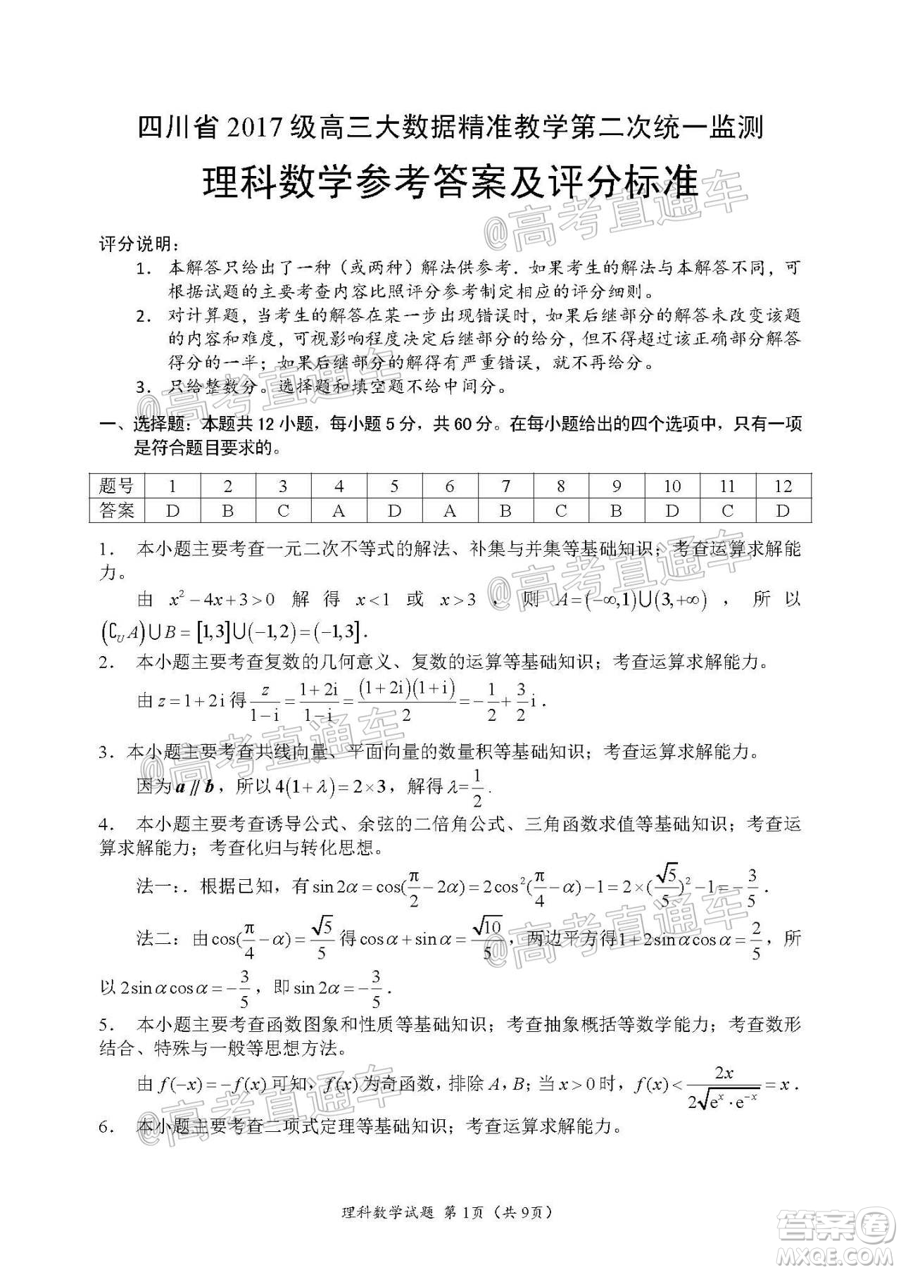 四川省2017級(jí)高三大數(shù)據(jù)精準(zhǔn)教學(xué)第二次統(tǒng)一監(jiān)測(cè)理科數(shù)學(xué)試題及答案