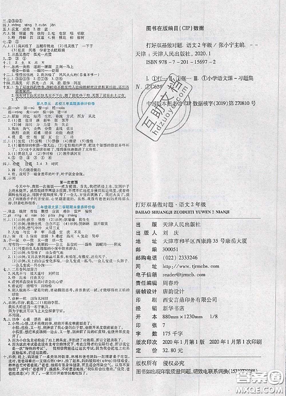 2020新版做對題核心素養(yǎng)卷二年級語文下冊人教版答案