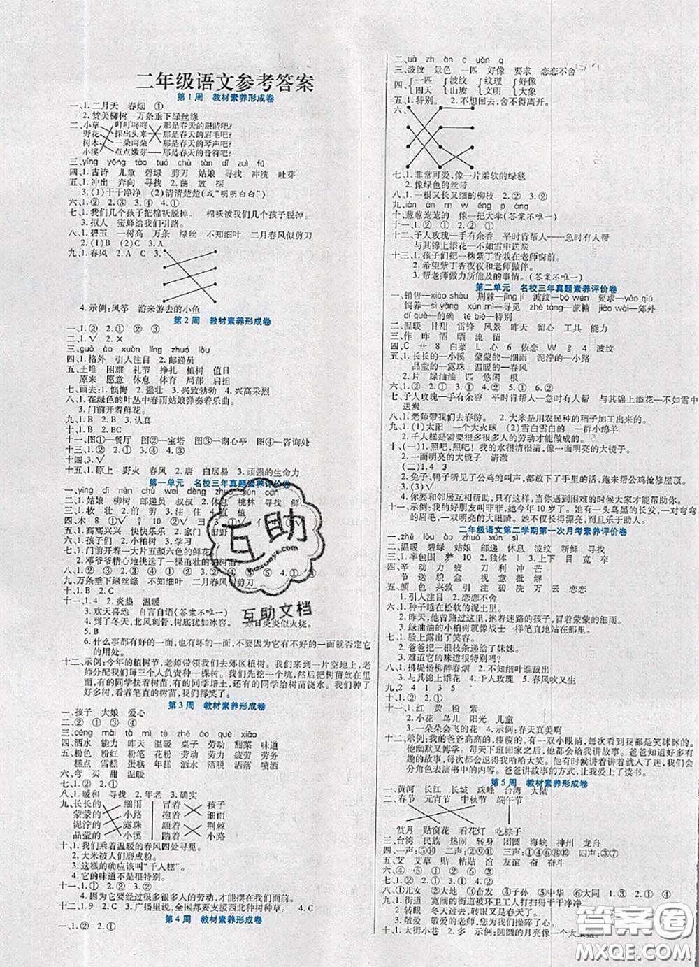 2020新版做對題核心素養(yǎng)卷二年級語文下冊人教版答案