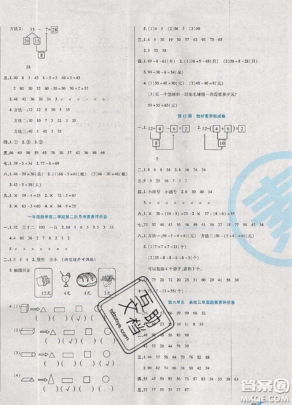 2020新版做對題核心素養(yǎng)卷一年級數(shù)學下冊人教版答案