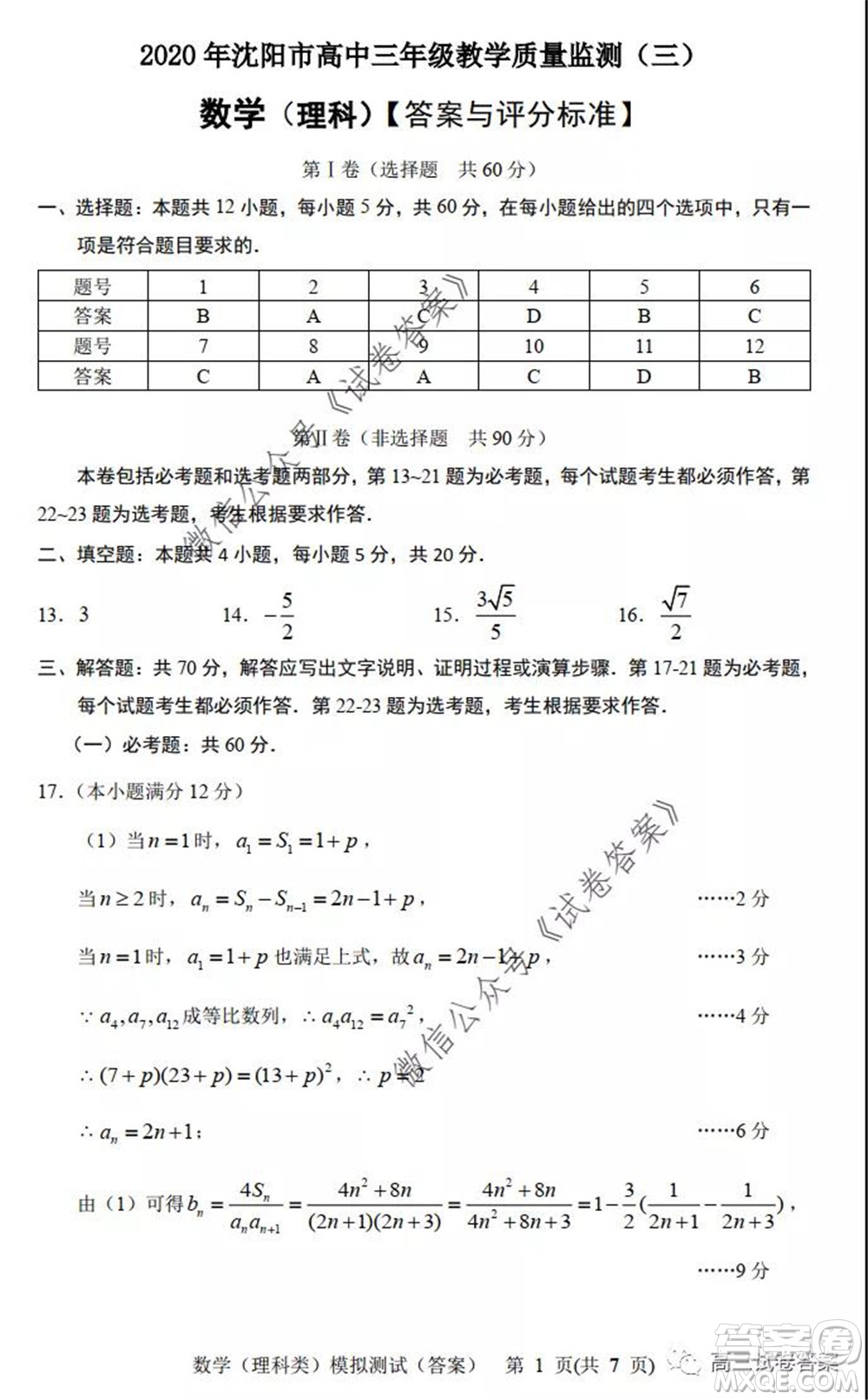 2020年沈陽市高中三年級教學質(zhì)量監(jiān)測三理科數(shù)學試題及答案