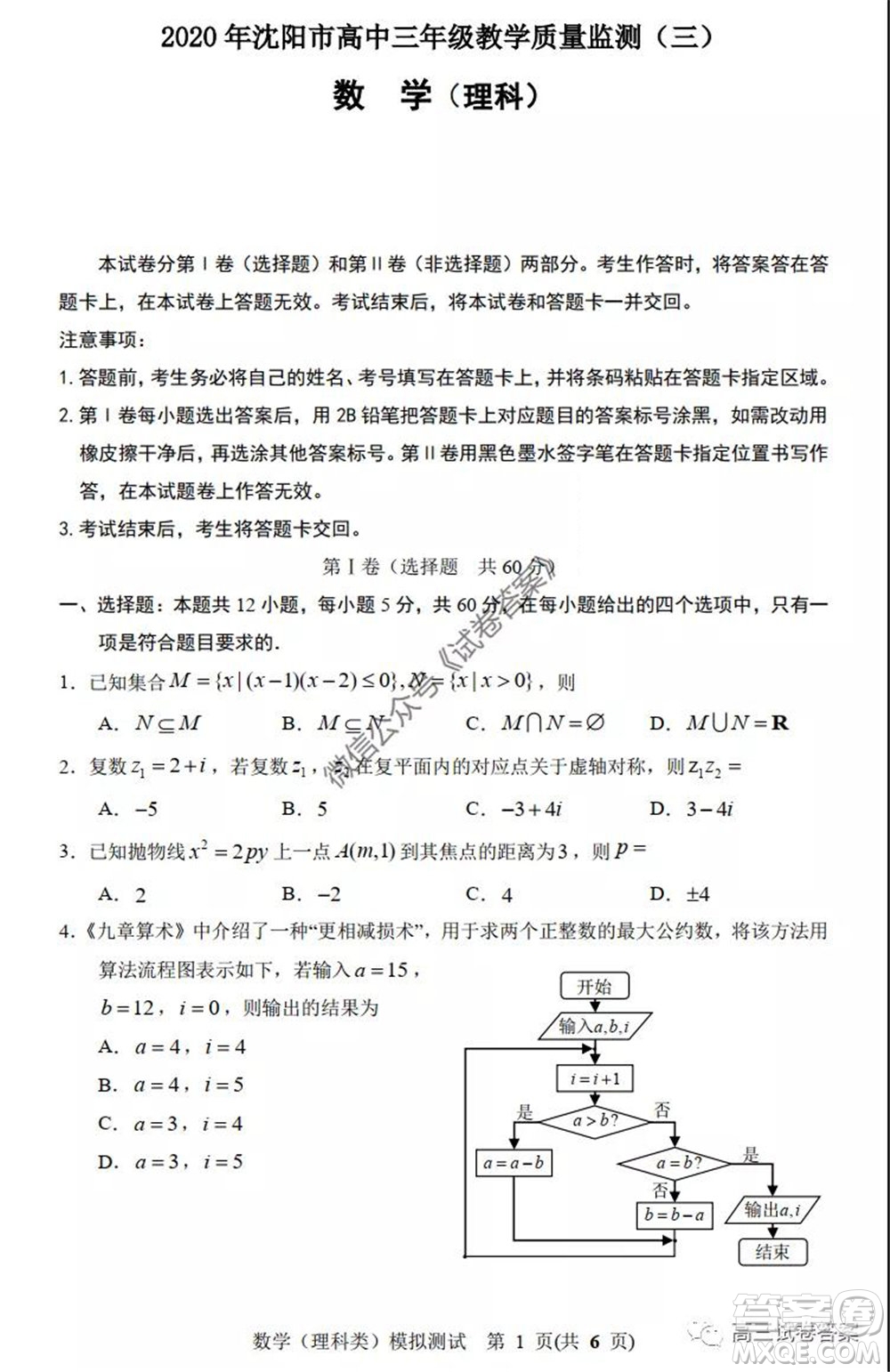 2020年沈陽市高中三年級教學質(zhì)量監(jiān)測三理科數(shù)學試題及答案