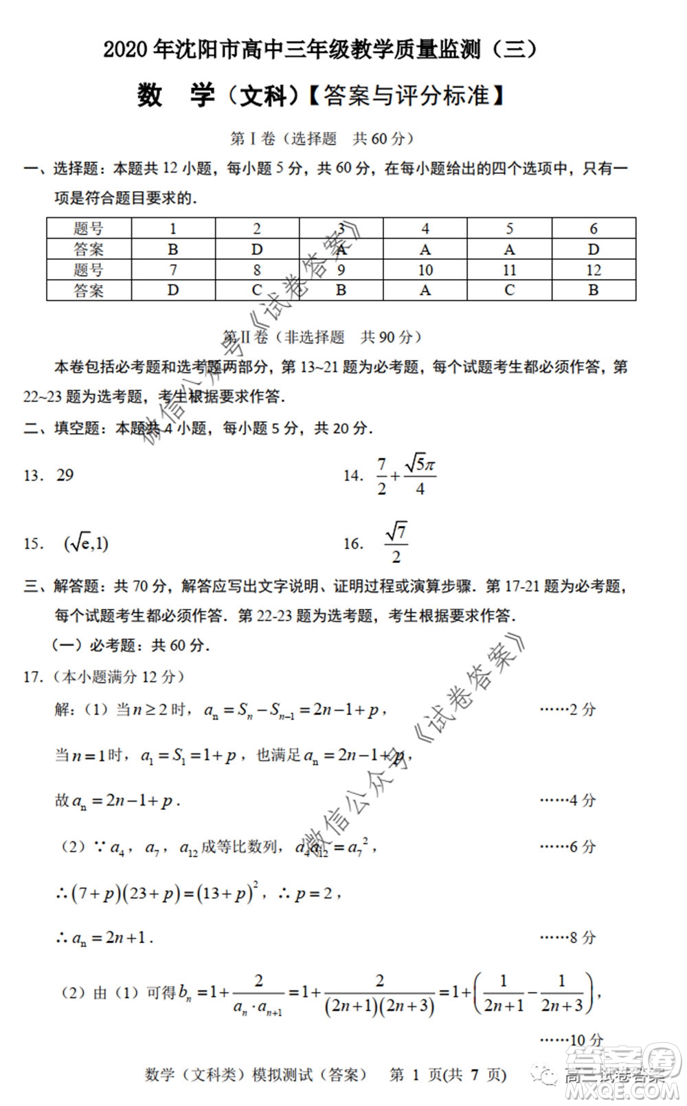 2020年沈陽市高中三年級教學(xué)質(zhì)量監(jiān)測三文科數(shù)學(xué)試題及答案